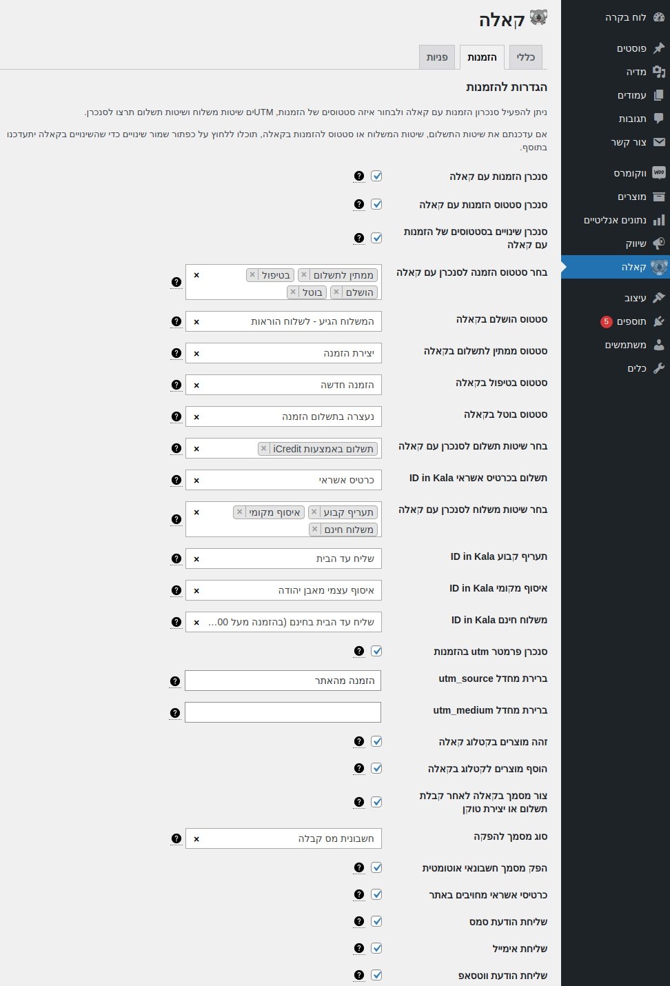 תוסף קאלה ל-Wordpress - הגדרות העברת הזמנות / יצירת מסמכים
