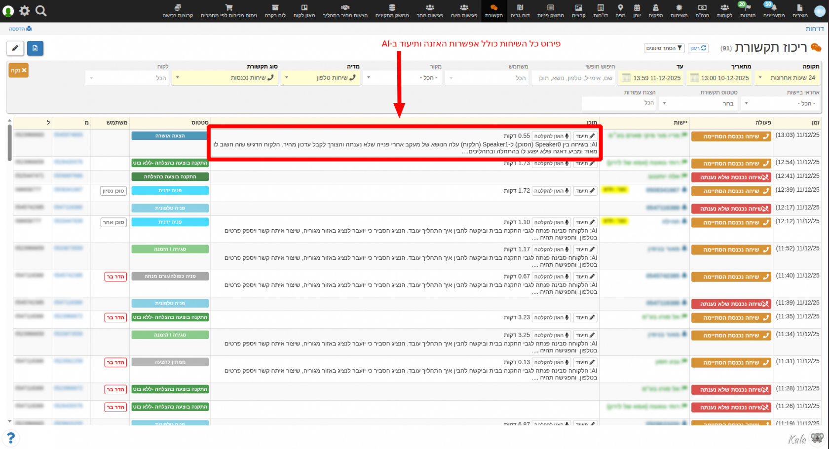 דו"ח תקשורת - פרוט שיחות טלפון כולל אפשרות האזנה להקלטה ותיעוד AI אוטומטי