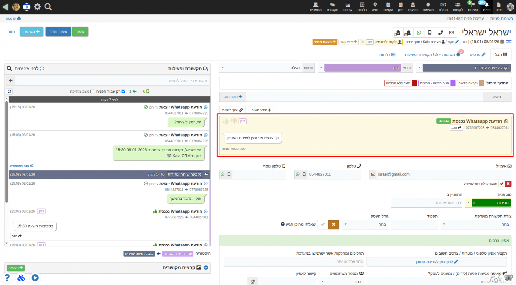 הודעות וואטסאפ נכנסות ויוצאות מתועדות בכרטיס הלקוח המתאים