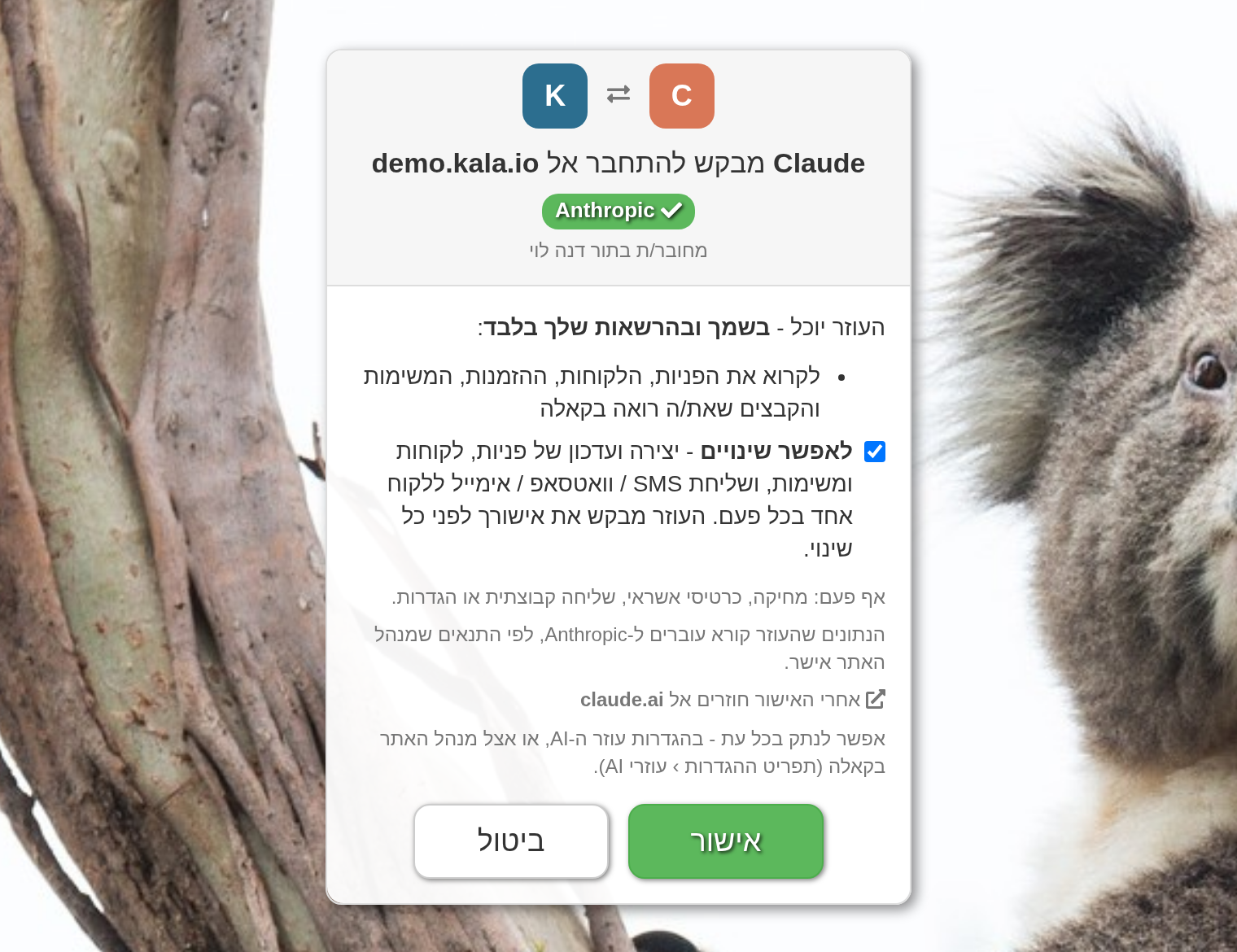 מתחברים ל-Kala ומאשרים - העוזר פועל רק בהרשאות של המשתמש